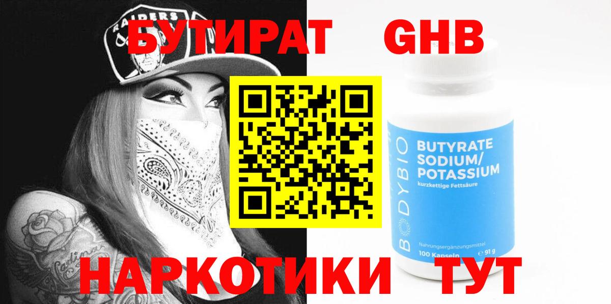Бутират 1.4BDO Советская Гавань